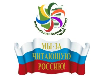 Международный день библиотек