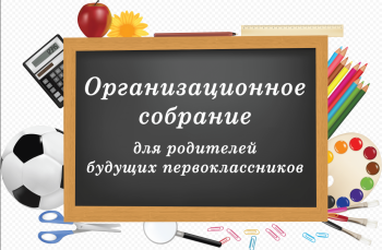 Родительское собрание будущих первоклассников