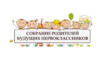 Собрание родителей будущих первоклассников 