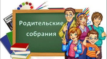 Общешкольное родительское собрание