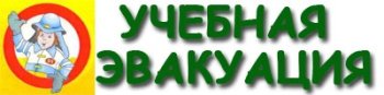 Учебная эвакуация