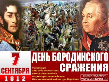 210 лет со дня Бородинского сражения