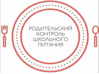 Контроль школьного питания