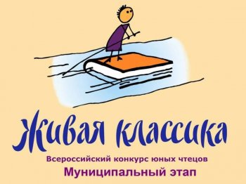 Конкурс юных чтецов «Живая классика»