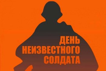  День Неизвестного Солдата