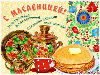 Масленница