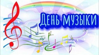 Международный день музыки
