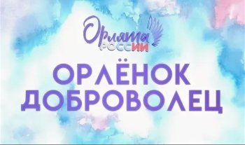 Трек программы Орлята России "Орленок Доброволец"