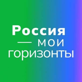 «Россия — мои горизонты».