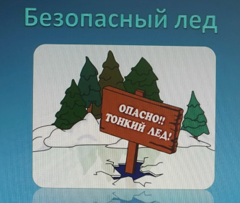 Правила безопасного поведения на льду