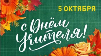С Днём учителя!