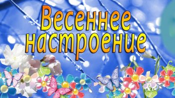 Весеннее настроение