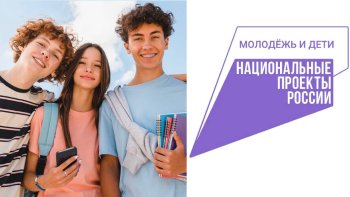 Нацпроект «Молодежь и дети».