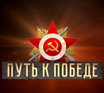 Военно-исторический квест «Путь к Победе»