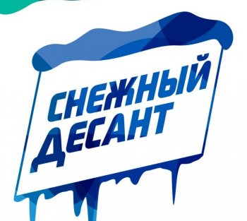 Снежный десант