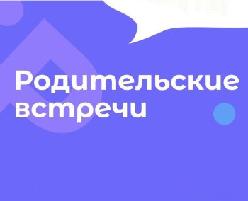  "Родительские встречи"