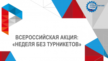 Акция «Неделя без турникетов»