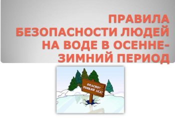 «Меры безопасности на водных объектах"