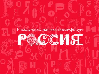 Выставка-форум "Россия