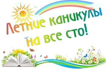 План летних каникул