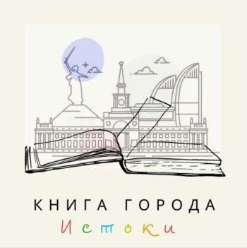 Федеральный проект "Книга города. Истоки"