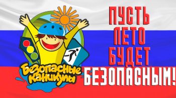 Пусть лето будет безопасным!