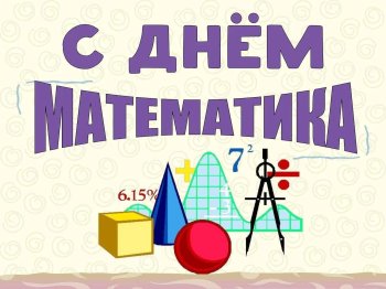  День математика.