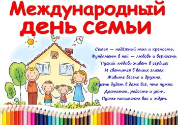 Международный День семьи