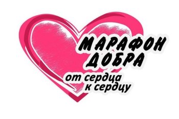 Марафон добра