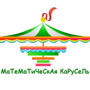 Региональная игра "Математическая карусель"