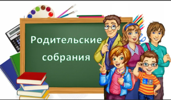 Родительские собрания