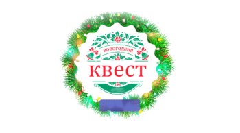 Новогодний квест