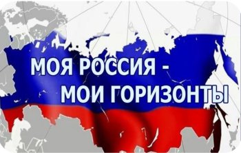  «Россия – мои горизонты»