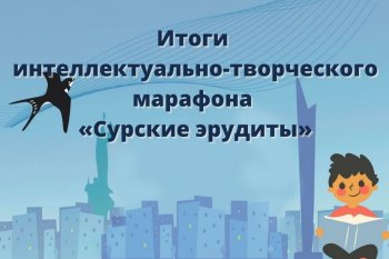 «Сурские эрудиты» 