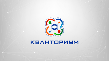 Открытие технопарка "Кванториум"