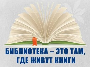 «Знакомьтесь: здесь живут книги»