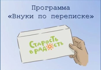 Проект «Внуки по переписке»