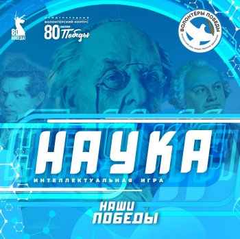 Интеллектуальная игра "Наука"