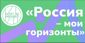 «Россия- мои горизонты. Билет в будущее»: