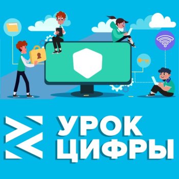 Урок цифры