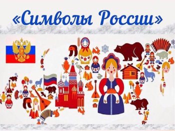 Мульти лекторий «Символы России»