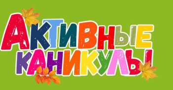 Активные каникулы