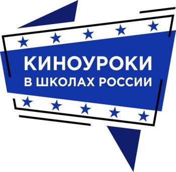 Проект «Киноуроки в школах России»