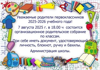 Собрание родителей первоклассников