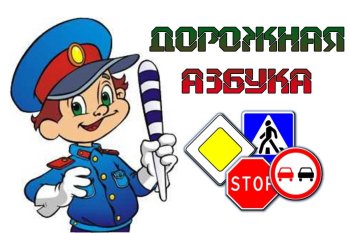  Азбука безопасности 