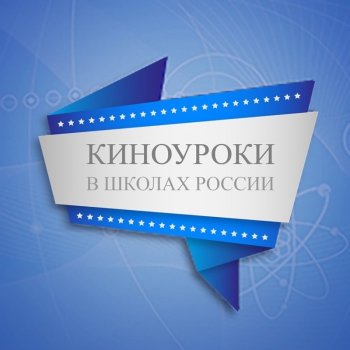 "Киноуроки в школах России*.