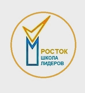 Щкола лидеров "Росток" 