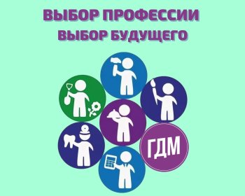 Профориентация