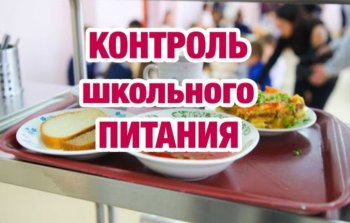 Контроль школьного питания