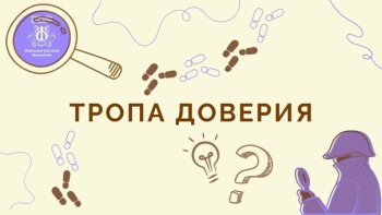 Квест-игра «По тропе доверия»
